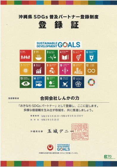 沖縄県SDGsパートナー登録証